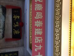 -鹿鸣春饭店(总店)