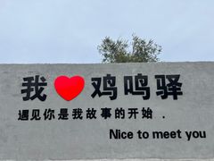 -鸡鸣驿古城