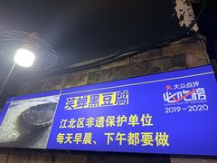 -青山青豆花·笑禅豆腐鱼(黄泥塝店)
