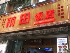 门面-雨田饭店
