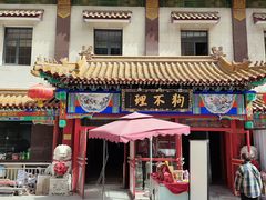 -狗不理(山东路总店)