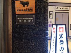-黑牛の店·和牛烧肉(大悦城店)