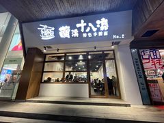 -兰溪十八浇(天一店)