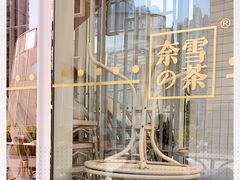-奈雪的茶(中海环宇荟店)