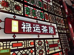 -金牌禄运·点心·啫煲(百信广场店)