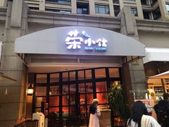 门面-荣小馆(临海世纪花城店)