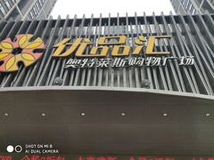 -优品汇生活广场