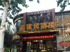 门面-高建民酒楼(红旗大街店)