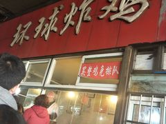 门面-秦氏环球炸鸡(解放北路店)