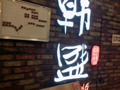 -韩盛·盛江山自助料理(沈辽路万达店)