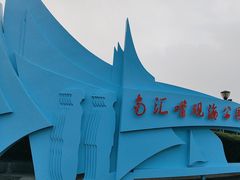 -南汇嘴观海公园