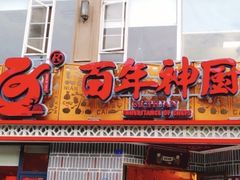 门面-百年神厨·地道川菜(紫荆店)