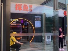 -探鱼·鲜青椒爽麻烤鱼(领展购物广场店)