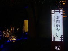 -黎阳老街