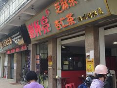 门面-谢怀亮芝麻茶