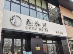 门面-融和里(华润·二十四城店)