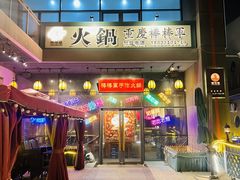 -山城棒棒军手作火锅·天花板手撕水牛鲜毛肚(北京店)