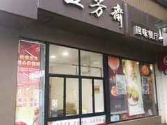 门面-五芳斋(中山大道总店)