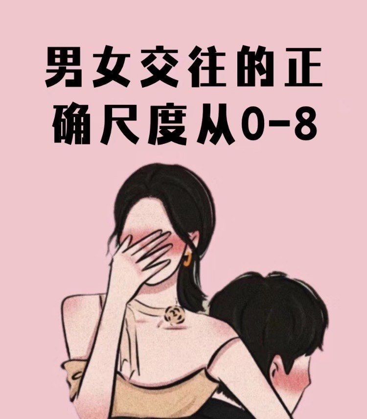 男女交往的正确尺度从0