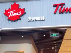 -Tims天好咖啡·贝果(成都东站捷枫店)