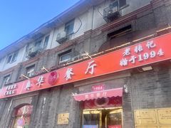 -奥华餐厅·老张记(台基厂店)