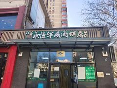 -清真永恒华威肉饼(潘家园店)