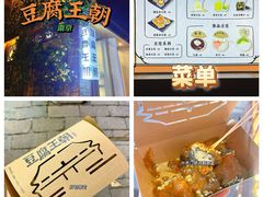 -品腐记·豆腐王朝(老门东总店)