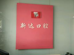 -新达口腔(华东理工大学店)