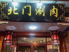 -北门涮肉·铜锅涮肉(南锣鼓巷店)