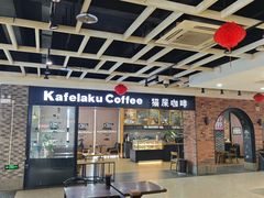 -猫屎咖啡(盐靖高速店)