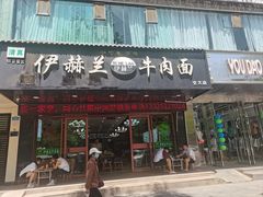 -伊赫兰牛肉面(交大店)