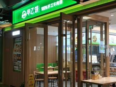 -甲乙饼·北京手工肉饼(西直门凯德茂店)