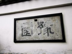 -豫园