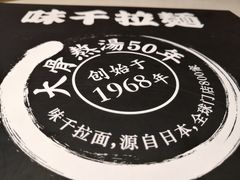 菜牌-味千拉面(庄河城关街店)