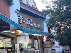 -李记清真馆(打钉巷店)