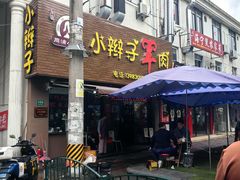 -小辫子羊肉面馆(周东店)
