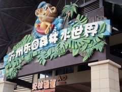 -苏州乐园森林水世界