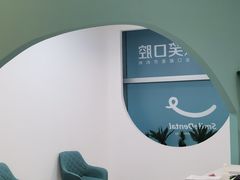 -微笑口腔(园区店)
