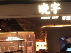 -晓宇重庆火锅(西安荟聚店)