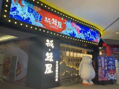 门面-诚·鳗屋(星摩尔店)