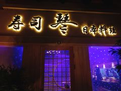 门面-琴寿司居酒屋(中山广场店)