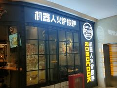 门面-机器人火炉披萨(爱琴海店)