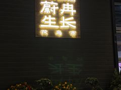 -瑞虹新天地月亮湾