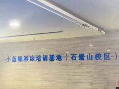-小蓝鲸游泳培训基地(石景山店)