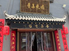 -普集烧鸡(新店)