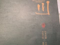-三俞竹苑(红旗街万达店)