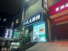 -小民大排档(江汉路店)