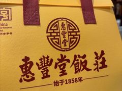 -惠丰堂饭庄·烤鸭·京味菜(西北旺·航天城店)
