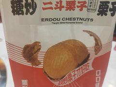 -二斗栗子(黄河道店)