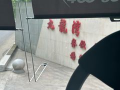 -九龙湾景区拓展会议